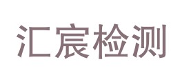 攀枝花汇宸检测技术有限公司LOGO