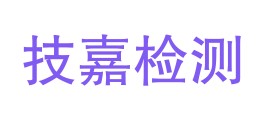 攀枝花市技嘉检测技术有限公司LOGO