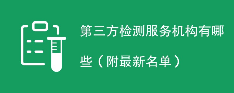 第三方检测服务机构有哪些（附最新名单）