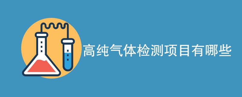 高纯气体检测项目有哪些