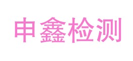 四川申鑫检测服务有限公司LOGO