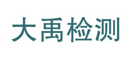 自贡大禹检测有限公司LOGO