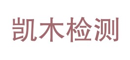 四川凯木检测有限公司LOGO