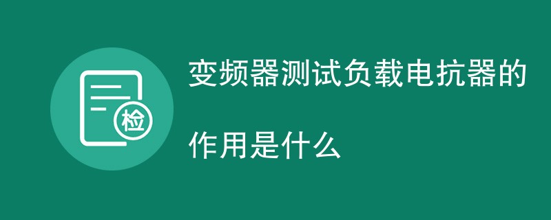 变频器测试负载电抗器的作用是什么