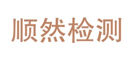 四川顺然检测技术有限责任公司LOGO