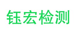 自贡市钰宏检测有限公司LOGO