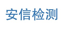 盐边县安信检验检测有限责任公司LOGO