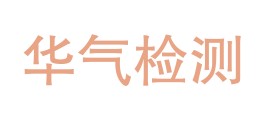 四川华气检测科技有限公司LOGO