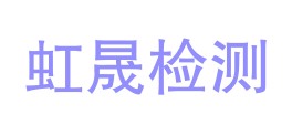 四川虹晟检测有限公司LOGO