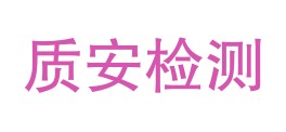 四川质安计量检测有限公司LOGO