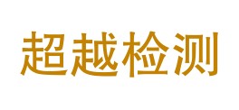 德阳超越检测有限公司LOGO