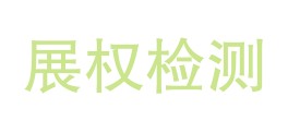 泸州展权检测有限公司LOGO