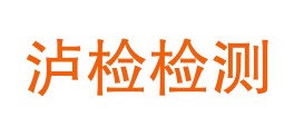 四川泸检检测技术有限公司LOGO