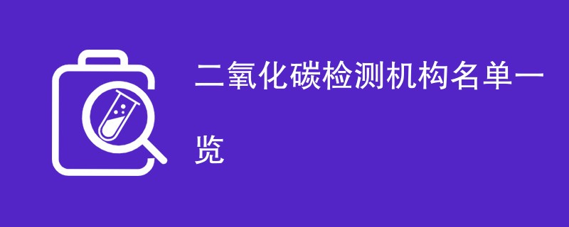 二氧化碳检测机构名单一览