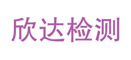 四川欣达检测技术有限公司LOGO