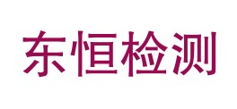 泸州市东恒检测技术有限公司LOGO