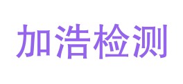 四川加浩检测有限公司LOGO