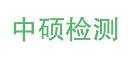 四川中硕检测技术有限公司