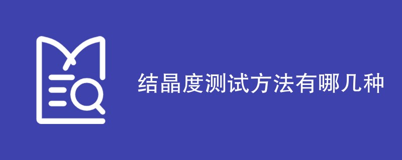 结晶度测试方法盘点（六种方法）