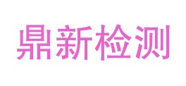 泸州市鼎新检测技术有限公司LOGO