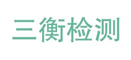 四川三衡检测技术有限公司LOGO