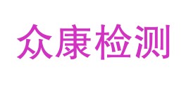 四川众康检测技术服务有限公司LOGO