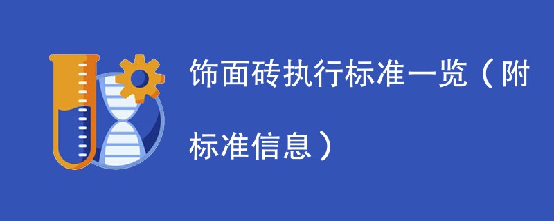 饰面砖执行标准一览（附标准信息）