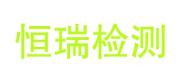 泸州恒瑞检测有限公司LOGO