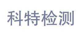 四川科特检测技术有限公司LOGO