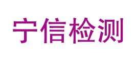 四川宁信检测有限公司LOGO