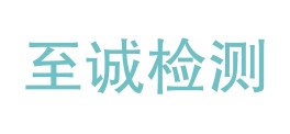 泸州至诚检测技术有限公司LOGO