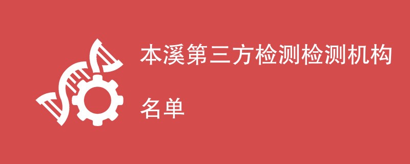 本溪第三方检测检测机构名单