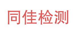 四川同佳检测有限责任公司LOGO