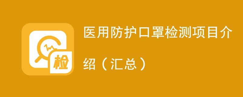 医用防护口罩检测项目介绍（汇总）