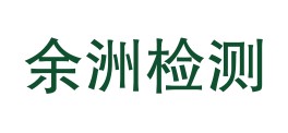 泸州余洲检测有限公司LOGO