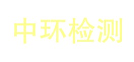 四川中环检测有限公司LOGO