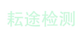 泸州耘途检测技术有限公司LOGO