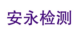 四川安永检测技术有限公司LOGO