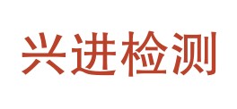 泸州兴进检测技术有限公司LOGO