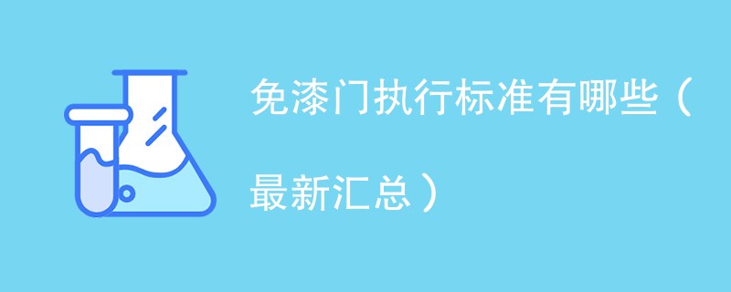 免漆门执行标准有哪些（最新汇总）