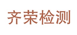 四川齐荣检测有限责任公司LOGO