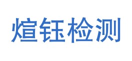 四川煊钰检测技术有限公司LOGO