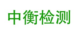 四川中衡检测技术有限公司LOGO