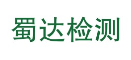 广元蜀达检测有限公司LOGO