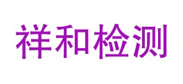 绵阳祥和检测服务有限公司LOGO