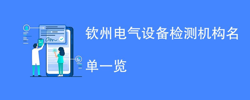 钦州电气防爆检测机构名单一览