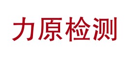 四川力原检测有限公司LOGO