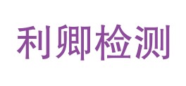 四川利卿实验检测有限公司LOGO