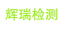 广元市辉瑞检测有限公司LOGO