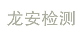 四川龙安检测服务有限公司LOGO